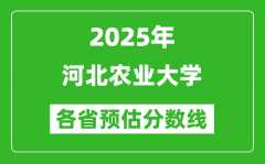 2025年河北农业大学各省预估分数线_预计最低多少分能上？