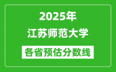 2025年江苏师范大学各省预估分数线_预计最低多少分能上？