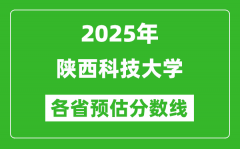 2025年陕西科技大学各省预估分数线_预计最低多少分能上？