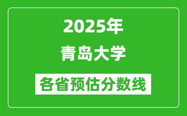 2025年青岛大学各省预估分数线,预计最低多少分能上？