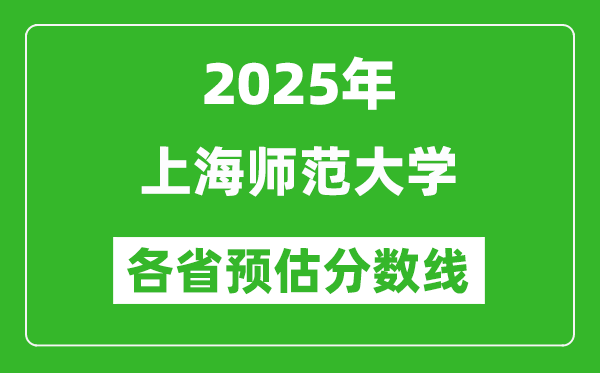 2025年上海师范大学各省预估分数线,预计最低多少分能上？