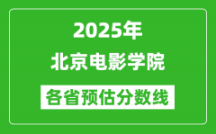 2025年北京电影学院各省预估分数线_预计最低多少分能上？