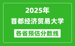 2025年首都经济贸易大学各省预估分数线_预计最低多少分能上？