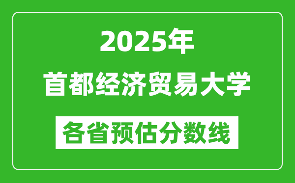 2025年首都经济贸易大学各省预估分数线,预计最低多少分能上？