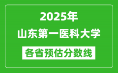 2025年山东第一医科大学各省预估分数线_预计最低多少分能上？