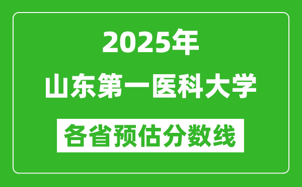 2025年山东第一医科大学各省预估分数线,预计最低多少分能上？