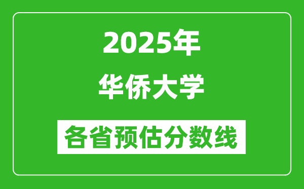 2025年华侨大学各省预估分数线,预计最低多少分能上？