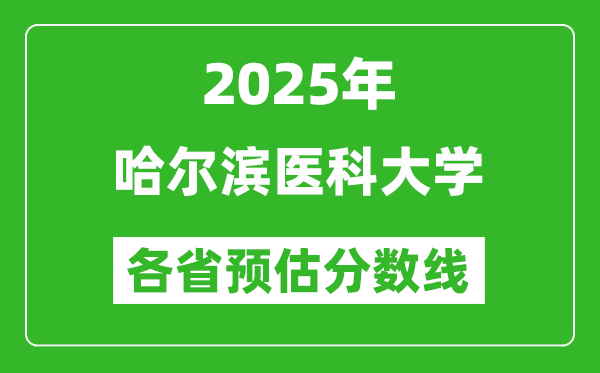 2025年哈尔滨医科大学各省预估分数线,预计最低多少分能上？