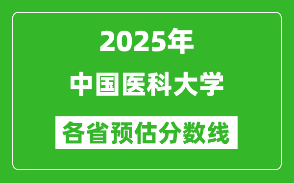 2025年中国医科大学各省预估分数线,预计最低多少分能上？