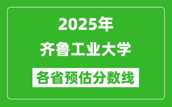 2025年齐鲁工业大学各省预估分数线,预计最低多少分能上？