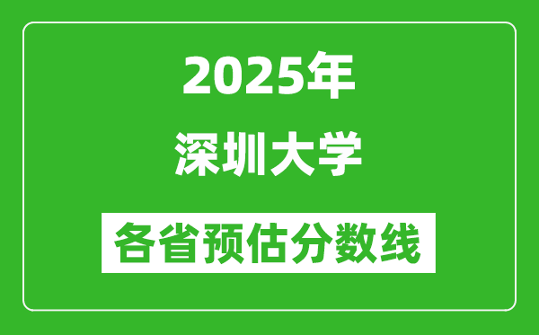 2025年深圳大学各省预估分数线,预计最低多少分能上？