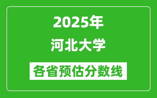 2025年河北大学各省预估分数线,预计最低多少分能上？