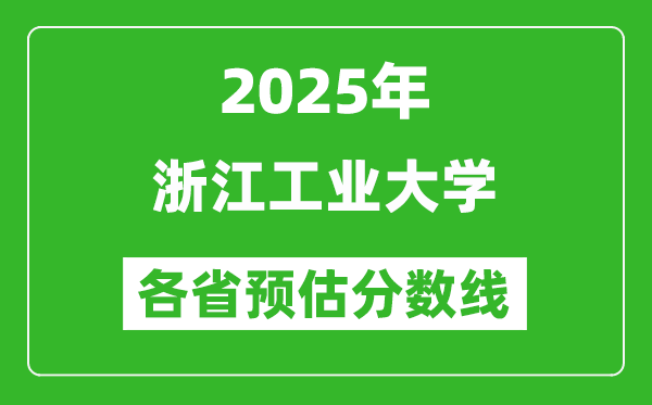 2025年浙江工业大学各省预估分数线,预计最低多少分能上？