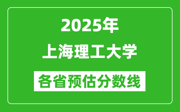 2025年上海理工大学各省预估分数线,预计最低多少分能上？