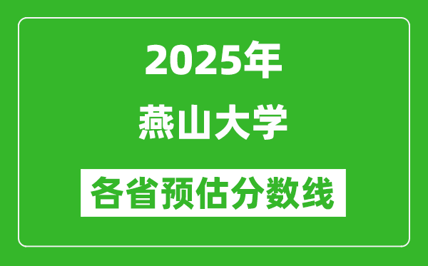 2025年燕山大学各省预估分数线,预计最低多少分能上？