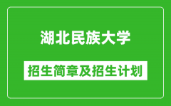 湖北民族大学2025年高考招生简章及各省招生计划人数