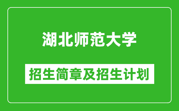 湖北师范大学2025年高考招生简章及各省招生计划人数