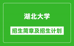 湖北大学2025年高考招生简章及各省招生计划人数