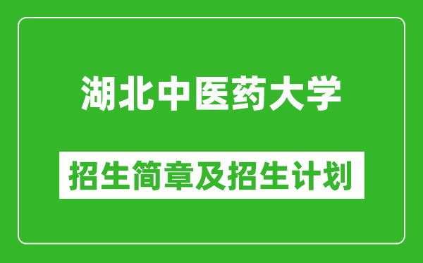 湖北中医药大学2025年高考招生简章及各省招生计划人数