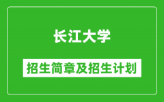 长江大学2025年高考招生简章及各省招生计划人数