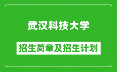 武汉科技大学2025年高考招生简章及各省招生计划人数