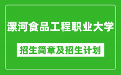 漯河食品工程职业大学2025年高考招生简章及各省招生计划人数