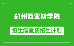 郑州西亚斯学院2025年高考招生简章及各省招生计划人数