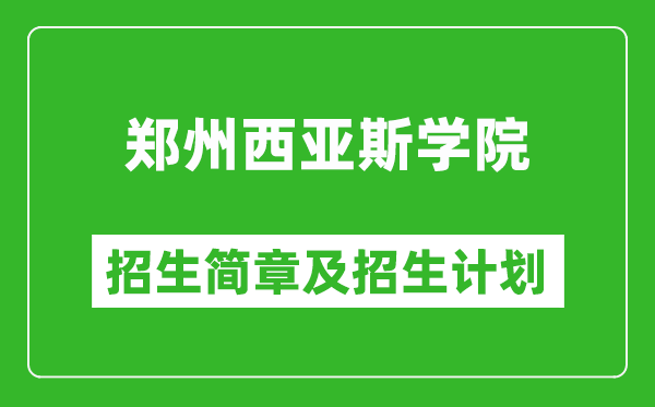 郑州西亚斯学院2025年高考招生简章及各省招生计划人数