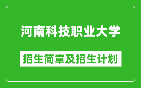 河南科技职业大学2025年高考招生简章及各省招生计划人数