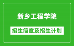 新乡工程学院2025年高考招生简章及各省招生计划人数