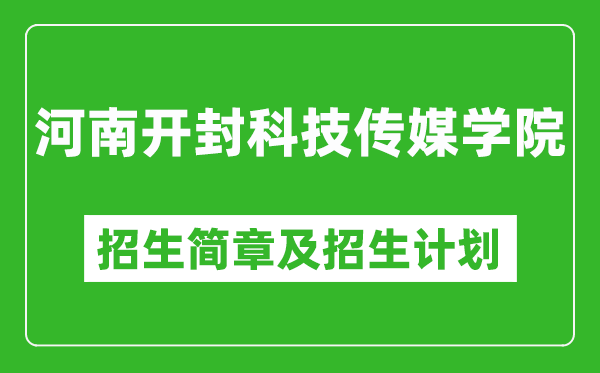 河南开封科技传媒学院2025年高考招生简章及各省招生计划人数