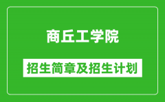 商丘工学院2025年高考招生简章及各省招生计划人数