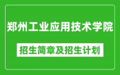 郑州工业应用技术学院2025年高考招生简章及各省招生计划人数