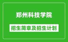 郑州科技学院2025年高考招生简章及各省招生计划人数