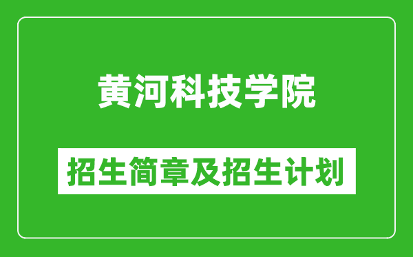 黄河科技学院2025年高考招生简章及各省招生计划人数