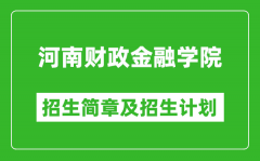 河南财政金融学院2025年高考招生简章及各省招生计划人数