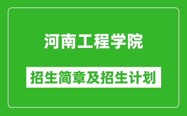 河南工程学院2025年高考招生简章及各省招生计划人数