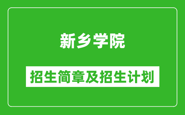 新乡学院2025年高考招生简章及各省招生计划人数