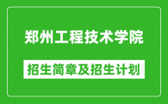 郑州工程技术学院2025年高考招生简章及各省招生计划人数