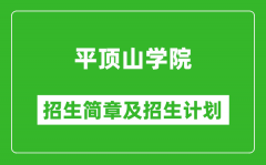 平顶山学院2025年高考招生简章及各省招生计划人数