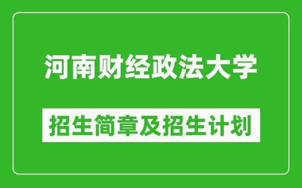 河南财经政法大学2025年高考招生简章及各省招生计划人数