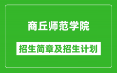 商丘师范学院2025年高考招生简章及各省招生计划人数