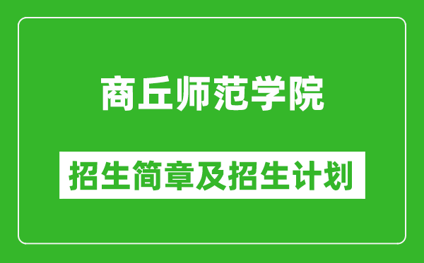 商丘师范学院2025年高考招生简章及各省招生计划人数