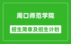 周口师范学院2025年招生简章_各省高考招生计划人数一览表