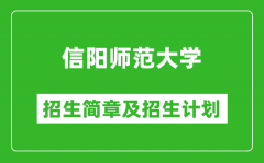 信阳师范大学2025年招生简章_各省高考招生计划人数一览表