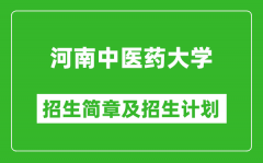 河南中医药大学2025年招生简章_各省高考招生计划人数一览表