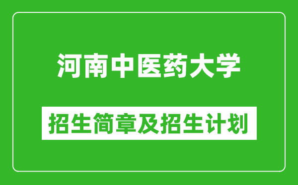 河南中医药大学2025年招生简章,各省高考招生计划人数一览表