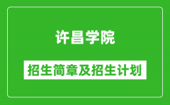 许昌学院2025年招生简章_各省高考招生计划人数一览表