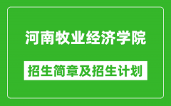 河南牧业经济学院2025年招生简章_各省高考招生计划人数一览表