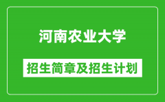 河南农业大学2025年招生简章_各省高考招生计划人数一览表